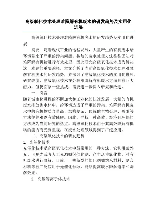 高级氧化技术处理难降解有机废水的研发趋势及实用化进展