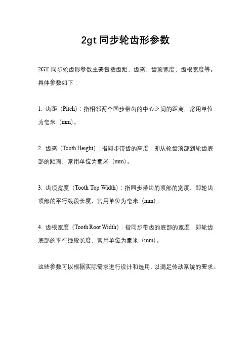 2gt同步轮齿形参数