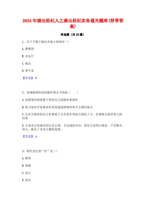 2024年演出经纪人之演出经纪实务通关题库(附带答案)