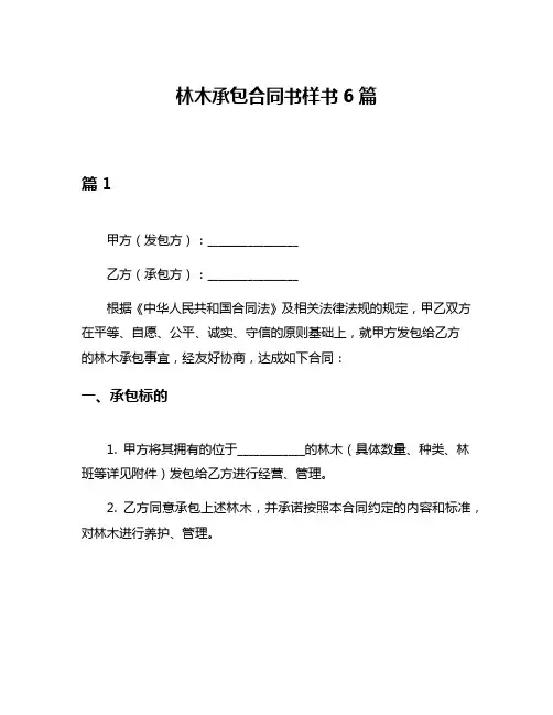 林木承包合同书样书6篇