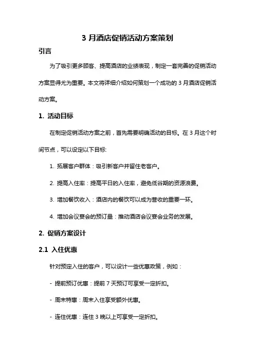 3月酒店促销活动方案策划