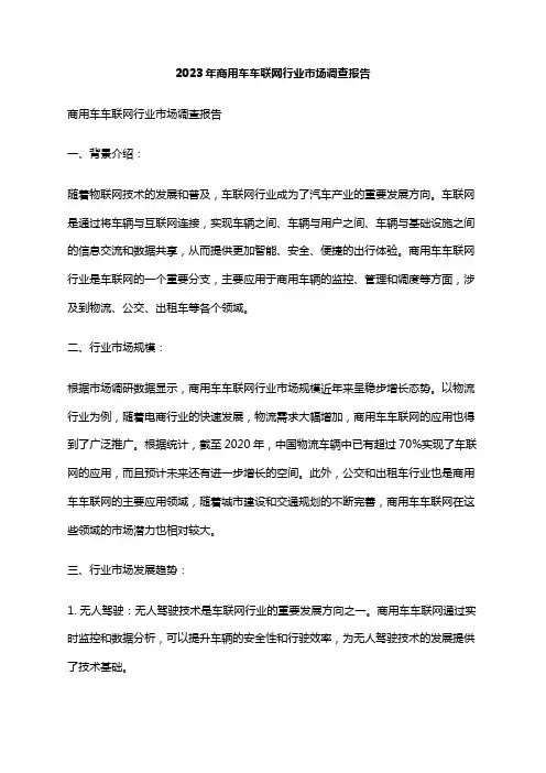2023年商用车车联网行业市场调查报告