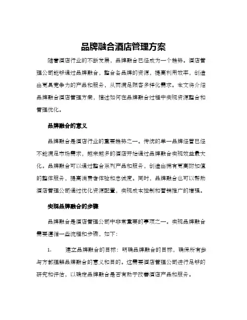 品牌融合酒店管理方案