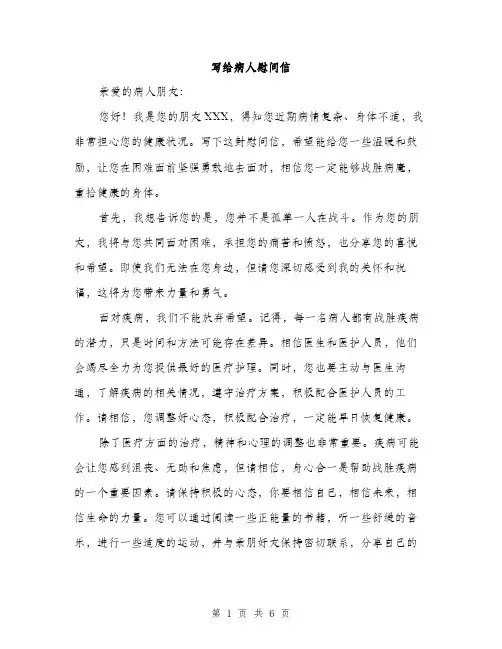 写给病人慰问信（3篇）