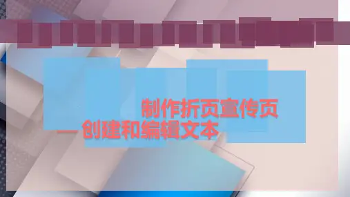 制作折页宣传页 — 创建和编辑文本