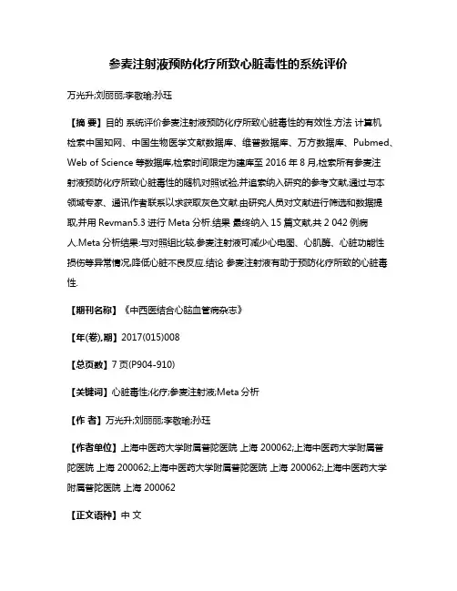 参麦注射液预防化疗所致心脏毒性的系统评价