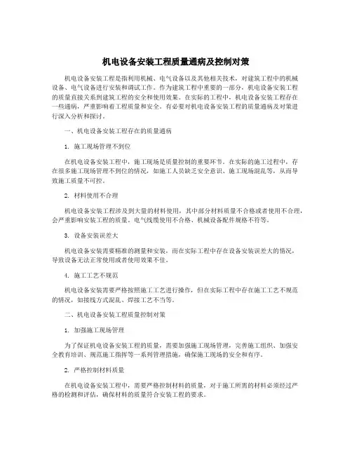 机电设备安装工程质量通病及控制对策