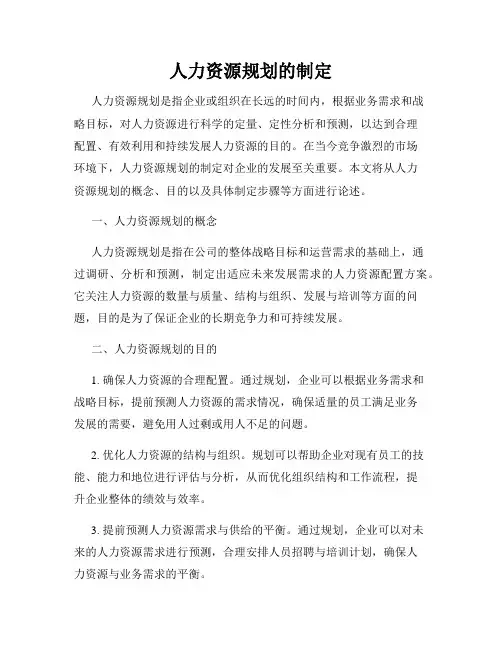 人力资源规划的制定