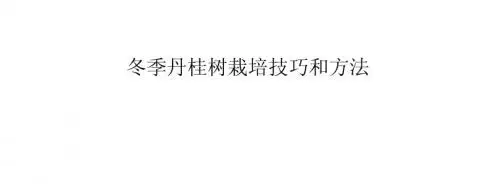 冬季丹桂树栽培技巧和方法
