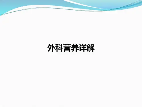 外科营养详解