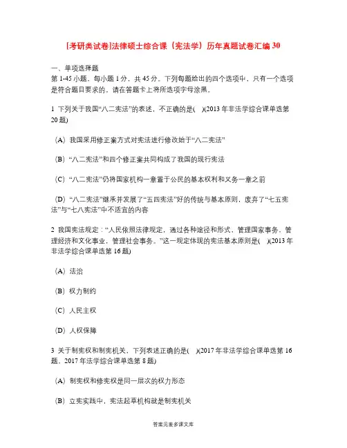 [考研类试卷]法律硕士综合课(宪法学)历年真题试卷汇编30.doc