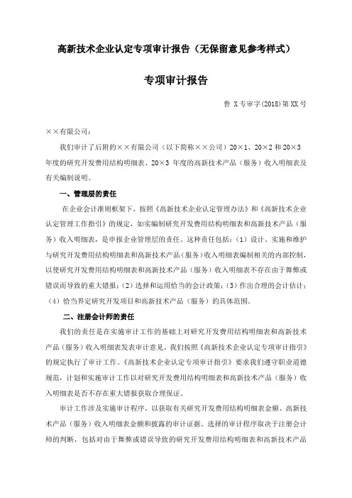高新技术企业认定专项审计报告(无保留意见参考样式)
