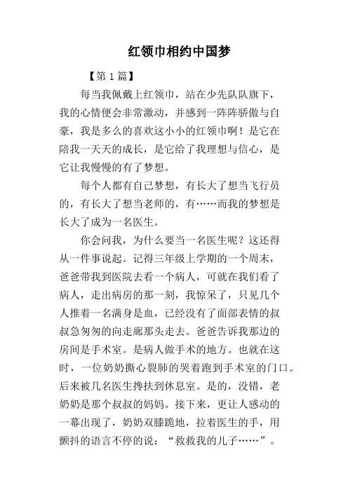 红领巾相约中国梦