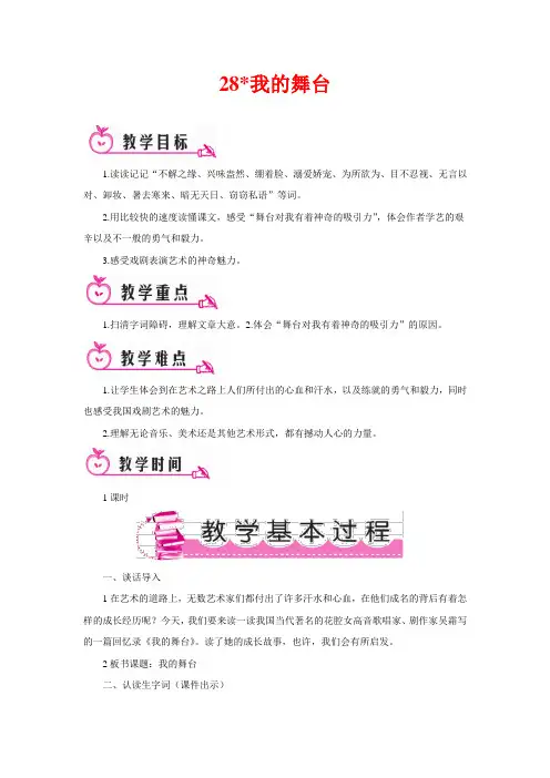 最新版六年级上语文  28 我的舞台(教案)