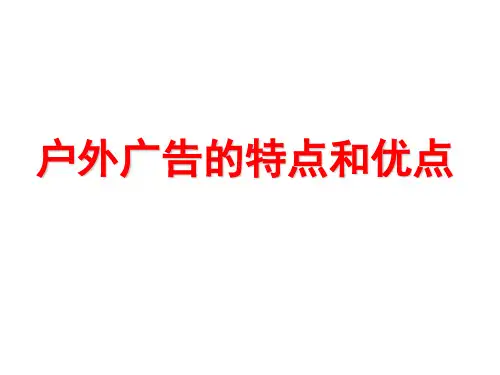 户外广告的特点和优点