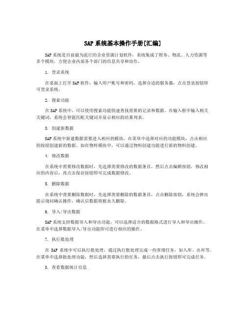 SAP系统基本操作手册[汇编]