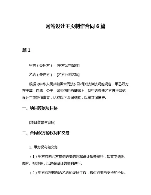 网站设计主页制作合同6篇