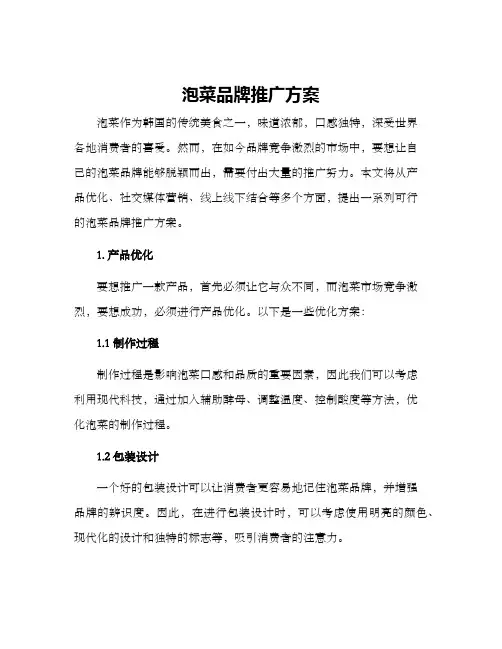 泡菜品牌推广方案