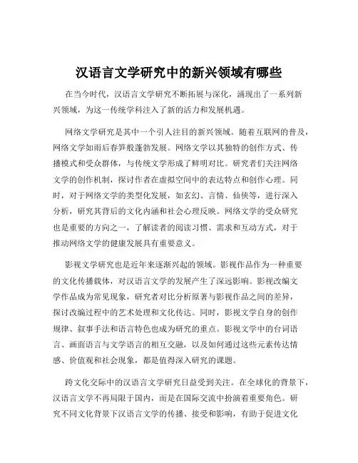汉语言文学研究中的新兴领域有哪些