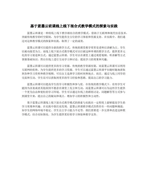 基于蓝墨云班课线上线下混合式教学模式的探索与实践