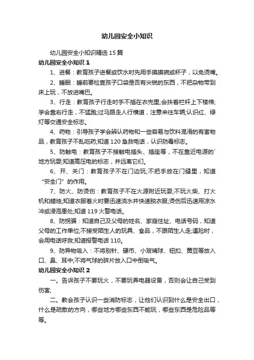 幼儿园安全小知识精选15篇
