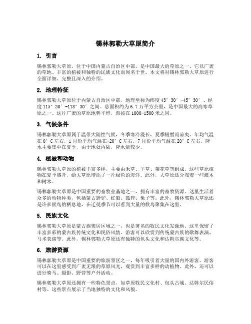 锡林郭勒大草原简介