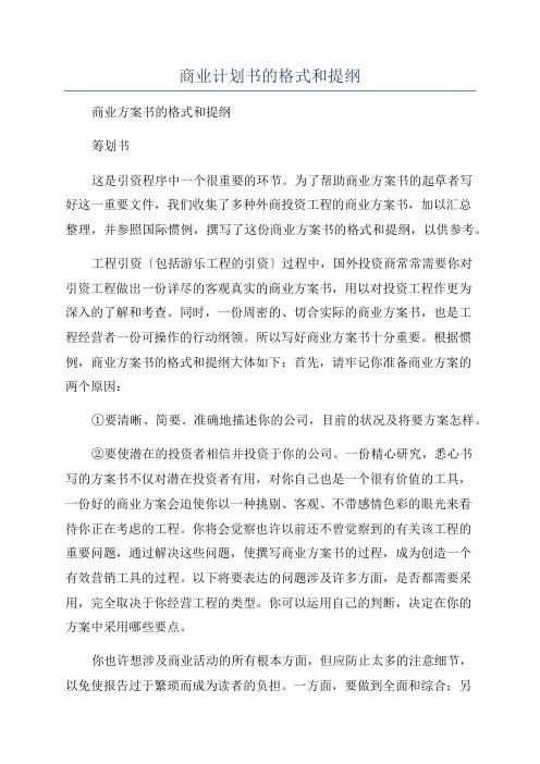 商业计划书的格式和提纲