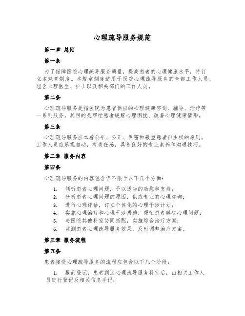 心理疏导服务规范