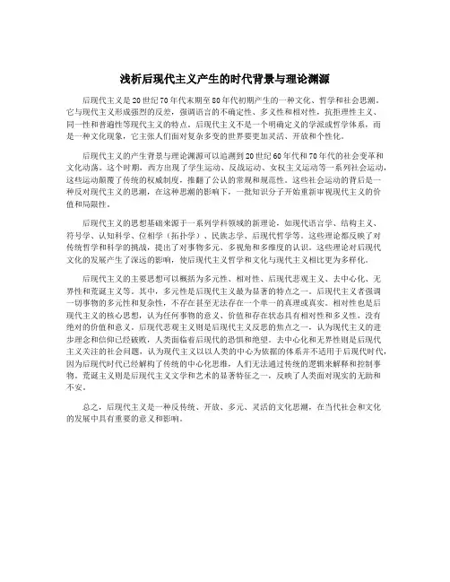 浅析后现代主义产生的时代背景与理论渊源