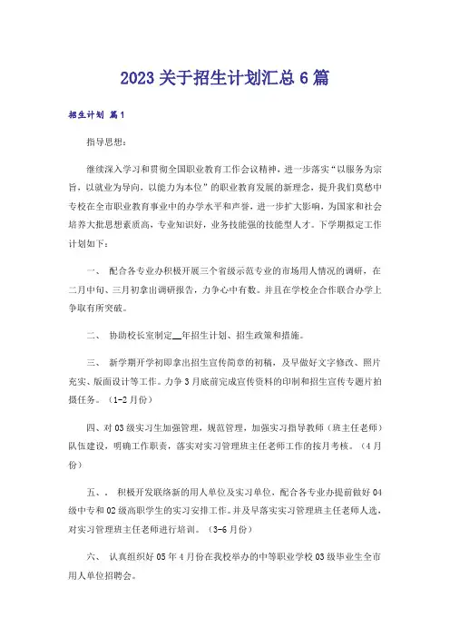 2023高考_关于招生计划汇总6篇