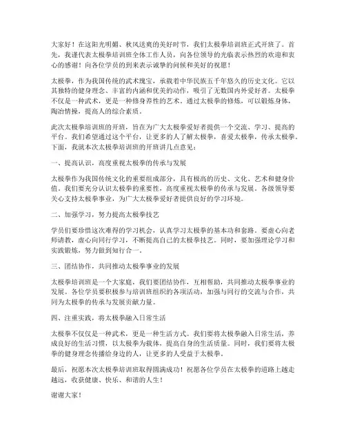 太极拳培训班开班领导发言稿