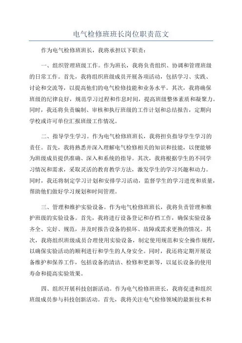 电气检修班班长岗位职责范文