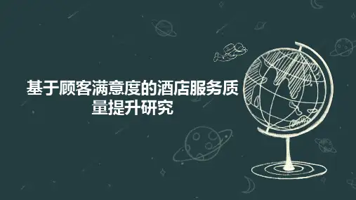 基于顾客满意度的酒店服务质量提升研究