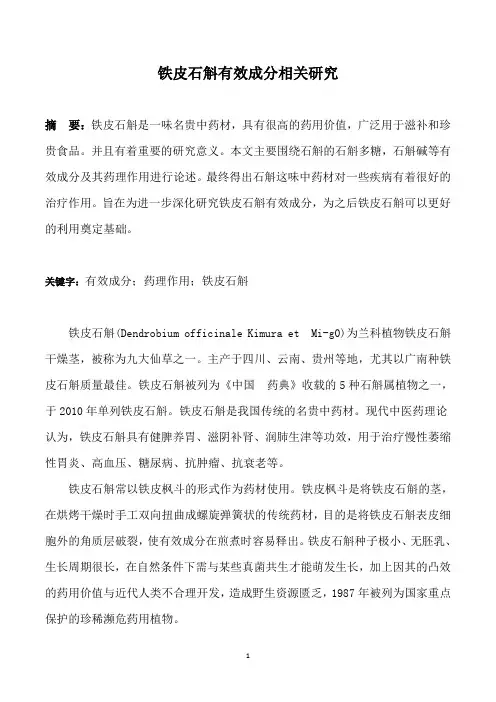 铁皮石斛有效成分相关研究
