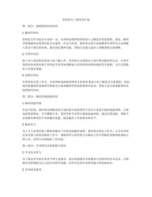 骨科医生三基培训计划