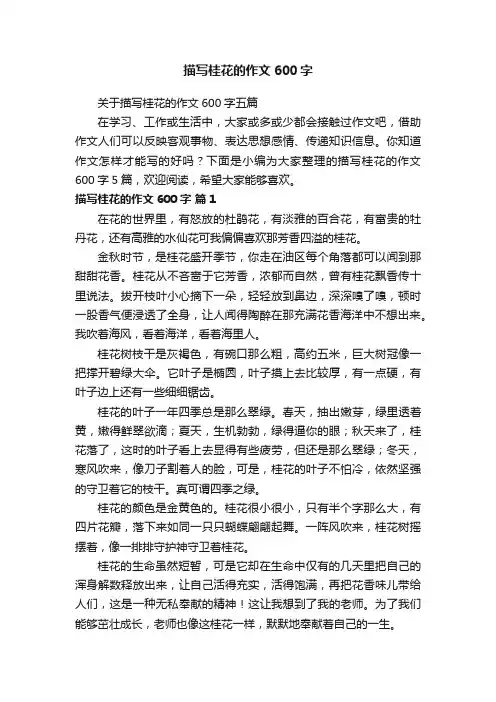 关于描写桂花的作文600字五篇