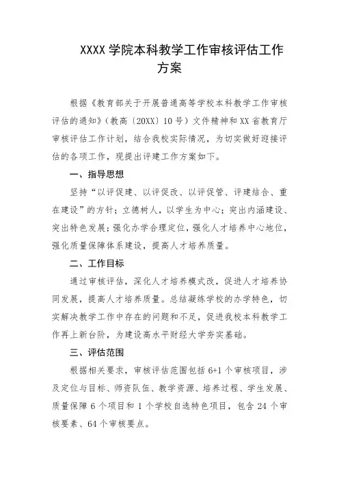 大学学院本科教学工作审核评估工作方案
