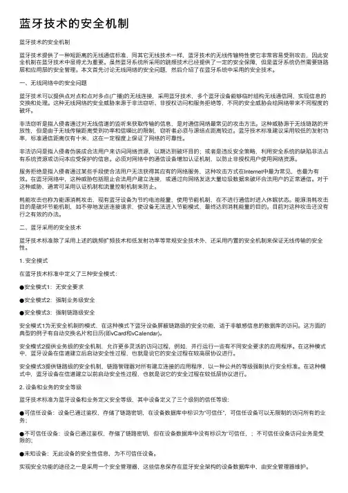 蓝牙技术的安全机制