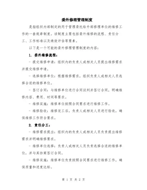 委外修理管理制度