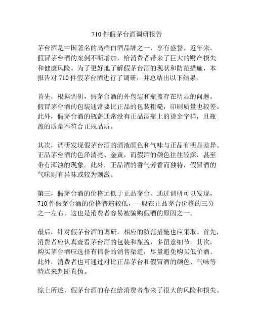 710件假茅台酒调研报告