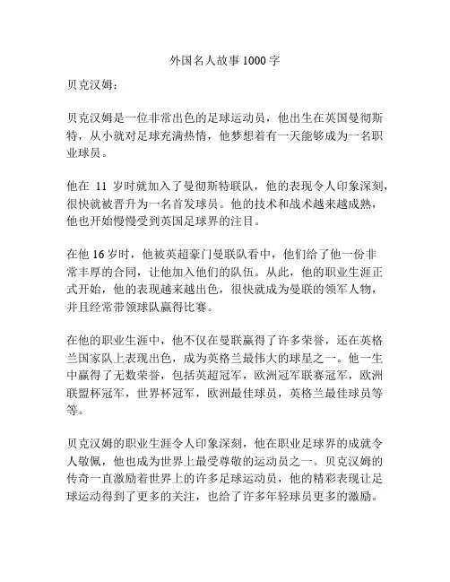 外国名人故事1000字