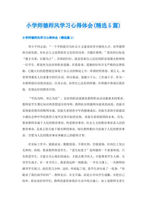 小学师德师风学习心得体会(精选5篇)