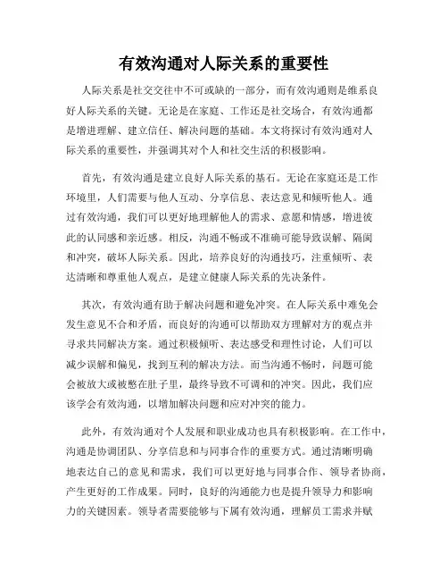 有效沟通对人际关系的重要性