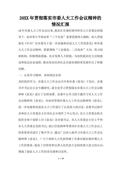 2019年贯彻落实市委人大工作会议精神的情况汇报