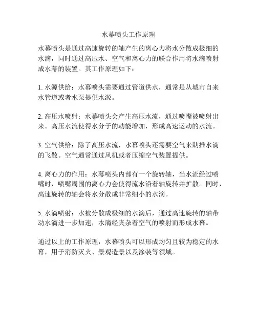 水幕喷头工作原理