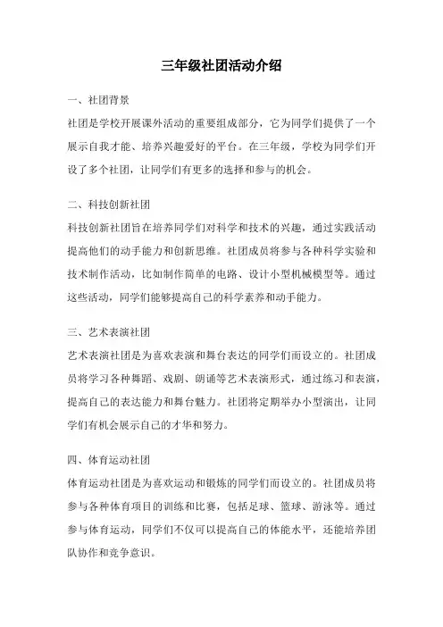 三年级社团活动介绍