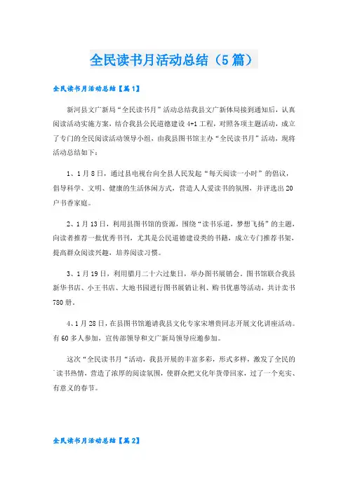 全民读书月活动总结(5篇)