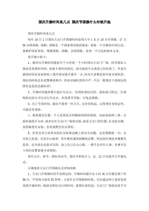 国庆升旗时间是几点 国庆节国旗什么时候升起