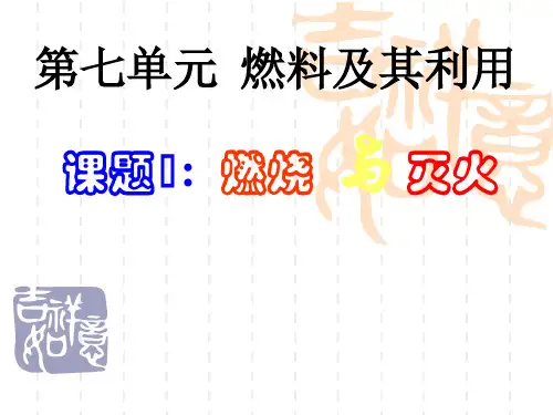 九年级化学上册教学课件：燃烧与灭火