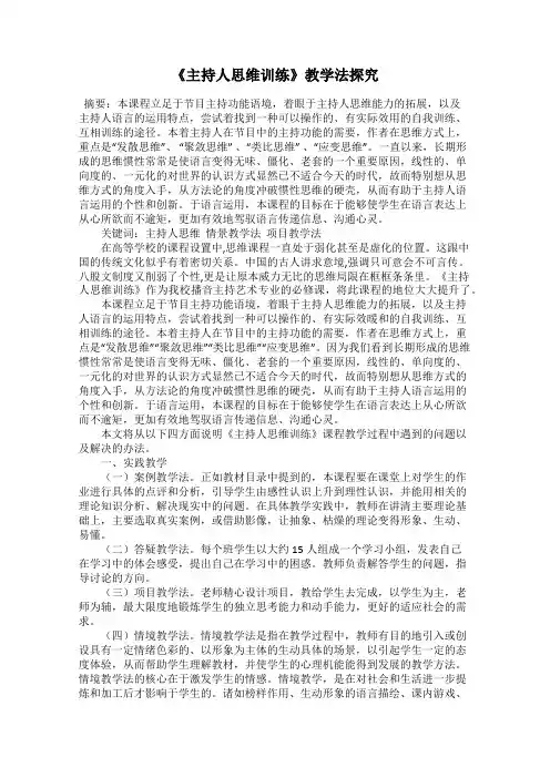 《主持人思维训练》教学法探究